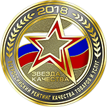 Звезда качества 2018